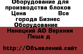 Оборудование для производства блоков › Цена ­ 3 588 969 - Все города Бизнес » Оборудование   . Ненецкий АО,Верхняя Пеша д.